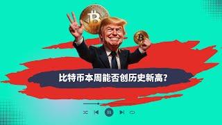牛市狗狗币震荡走高，比特币要创历史新高了吗？山寨币整体高位震荡#狗狗币 #比特币 #以太坊