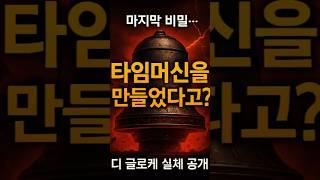 타임머신을 만들었다고? #1분미스터리
