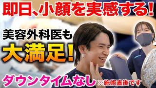 【即日小顔になれる】ダウンタイムなし！美容外科医も大満足の顔の脂肪吸引！