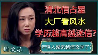 清北信占星，大厂看风水，年轻人为何越来越信玄学了？#窦文涛 #梁文道 #马未都 #周轶君 #马家辉 #许子东