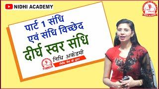 Part 1 संधि एवं संधि विच्छेद in Hindi | दीर्घ स्वर संधि by Nidhi Mam | UP LEKHPAL 2020 सामान्य हिंदी