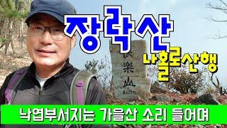 장락산 나홀로산행