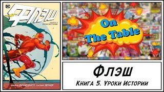 Флэш. Книга 5. Уроки Истории (The Flash. Volume. 5. History Lessons)