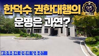 [국무총리공관 풍수 #309] 해가 바뀌면 대운이 온다는 그말이 사실일까?