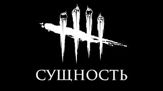 Dead by Daylight АРХИВЫ: Сущность