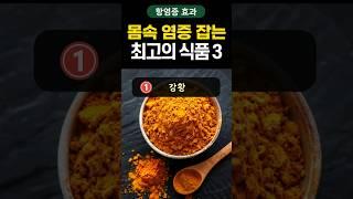 몸 속 염증 잡는 최고의 식품 3가지 #shorts #건강 #건강정보 #염증 #만성염증