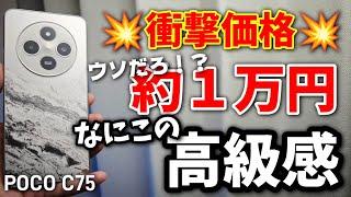 なんだこれ！約1万円この高級感！【POCO C75】激安コスパ最強スマホ誕生です！！