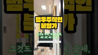 다있다 다있어. 그리고 넓고 싸다.그것도 많이...많이.#저렴빌라 #역세권싼집 #파주싼집 #역세권싼빌라 #금촌역 #1분집구경 010 5577 2080