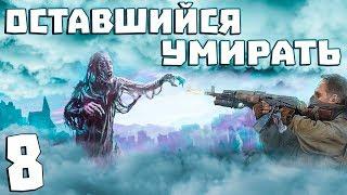 S.T.A.L.K.E.R. Оставшийся Умирать #8. Выжившая девочка