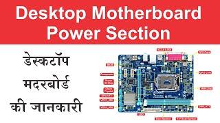 Desktop Motherboard Power Distribution