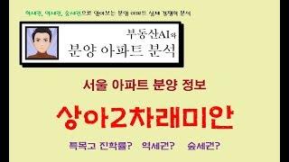 상아2차래미안 (래미안라클래시) 실제 경쟁력 분석