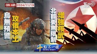 【1119 十點不一樣LIVE】 烏無預警攻俄本土   北韓要無限制增強核武