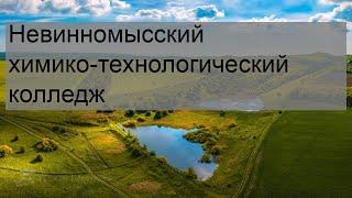 Невинномысский химико-технологический колледж