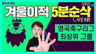 5분 순삭!! 프리미어리그 겨울 이적시장 정리! [달수네이슈]