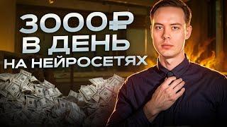 3000 руб/в день на НЕЙРОСЕТЯХ. Как заработать с помощью искусственного интеллекта?