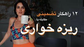 ۱۲ راهکار مبارزه با ریزه‌خواری | تضمینی و بی‌برو برگرد جواب می‌ده