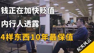 钱正在加快贬值，内行人透露，4样东西10年最保值！#纪实风云 #纪录片  #汪建