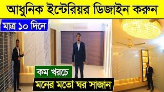 কম খরচে অফিস/ফ্ল্যাট ইন্টেরিয়র ডিজাইন করুন/Interior Design Price/Home Interior Design Price BD 2023