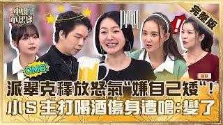 小心心靈魂被出賣！派翠克釋放怒氣抱怨「自己矮」！小Ｓ主打「喝酒傷身」遭嗆：你變了！【#小姐不熙娣】20241218 完整版 EP714 何妤玟 翊萱