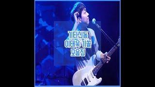 이태욱 기타 솔로 Best 3 모음