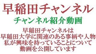 早稲田チャンネル　チャンネル紹介動画