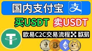 2024在中国如何买入/卖出USDT--人民币购买usdt usdt交易平台 怎么买usdt usdt是什么 欧易 怎么买比特币 微信购买usdt 支付宝购买usdt  欧易okx注册 比特币BTC