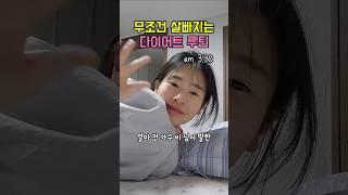 무조건 살빠지는 다이어트 루틴 #다이어트 #미라클모닝 #브이로그