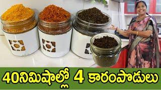 టిఫెన్లలోకి, అన్నంలోకి.. దేనికైనా అదిరిపోయే Tasty కారంపొడులు.. Easyగా ఇలా తయారు చేసుకోవచ్చు| TTH|