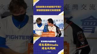 #火腿交流賽 可惜 #統一獅 這次無緣對戰 #古林睿煬 #林岳平 回應讓 #新庄剛志 在一旁笑到歪腰 #北海道日本火腿鬥士
