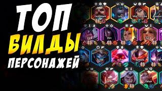 TFT LOL / ТФТ ГАЙД  ТОП БИЛДЫ ПЕРСОНАЖЕЙ TEAMFIGHT TACTICS