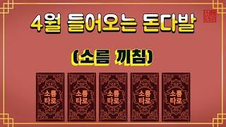 [타로/운세] 4월의 돈소식!!!!!!!!!!!!!!!!!!!!!!!