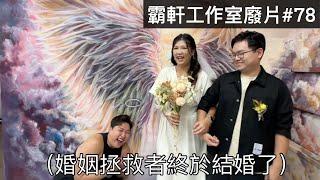 【霸軒】婚姻拯救者終於結婚了｜每週廢片#78