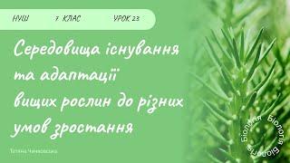 Середовища існування та адаптації вищих рослин до різних умов зростання