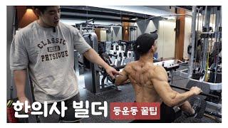 한의사 빌더가 알려주는 미친 등운동 꿀Tip[주성민 선수] 전국체전 D-13 | 4K #퀼드짐