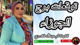 الشيخة أم عبدالله الشمري تفاجئ برج الجوزاء    توقعات لا تصدق!