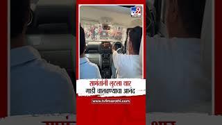 मंत्री Uday Samant  यांचा रत्नागिरी दौरा, महिंद्रा थार गाडी चालवण्याचा घेतला आनंद!