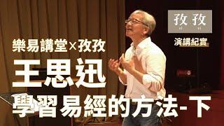 王思迅 - 學習易經的方法 -下 2019/6/29 孜孜聽演講