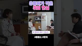 면접현장 유튜브로 찍은 유튜버 #취업 #유머 #중소기업 #면접 #좋좋소