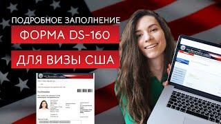 Форма DS-160 для визы в США. Что писать, где искать информацию, полезные фишки