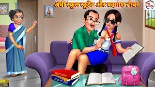 अंधी स्कूल स्टूडेंट और बदमाश टीचर | Andhi School Student | Hindi Kahani | Moral Stories | Kahaniya