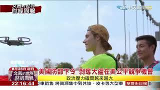 2020.08.23【文茜世界財經周報】美中角力升級　中國科技企業出海遭遇挑戰