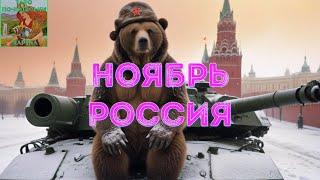 Ноябрь для россии. Что ждет россию в ноябре #таро расклад