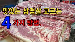 맛있는 삼겹살 고르는 법/정육점에서 삼겹살 자르는 방법과 진열 방법/실패하지 않고 삼겹살 고르는 법/삼겹살 미추리 활용법(삼겹살 찌개)/가장 맛있는 삼겹살/#정육점 부부#삼겹살