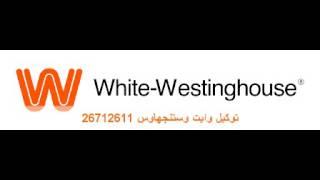 توكيل وايت وستنجهاوس - صيانة وايت وستنجهاوس 26712611 WHITE WESTINGHOUSE maintenance refrigerators