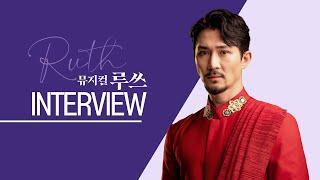 [ 뮤지컬 루쓰 𝑹𝑼𝑻𝑯 ] Interview ㅣ배우 박인배