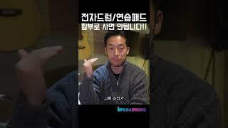전자드럼 함부로 사지 마세요! #드럼 #전자드럼 #층간소음 #방진 #드럼초보