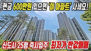 600만원 있으면 이 아파트 꼭 사세요 경기도 양주 25평 즉시입주 신축아파트 중 가장 싼 땡처리 미분양아파트