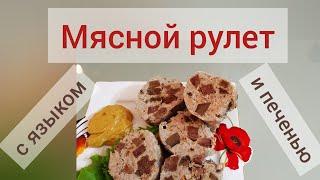 рулет мясной с печенью и языком. #рулетвдуховке #айдаповарИгорь #мяснойрулет