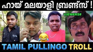 മലയാള പാട്ടുകൾ ഇങ്ങനേം പാടാം ! Troll Video | Tamil Pullingo Troll | Ubaid Ibrahim