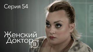 ЖЕНСКИЙ ДОКТОР. 54 Серия. 2 Сезон. Лучший Сериал Про Врачей.